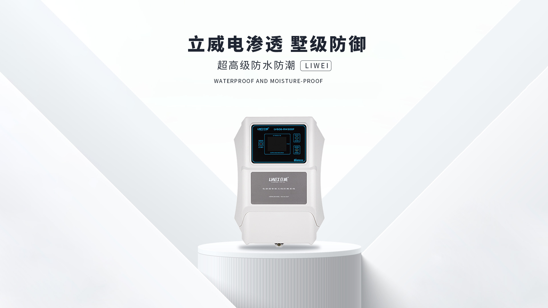 电渗透防潮系统,烟台地下室防潮公司 - 立威电渗透防水防潮官网