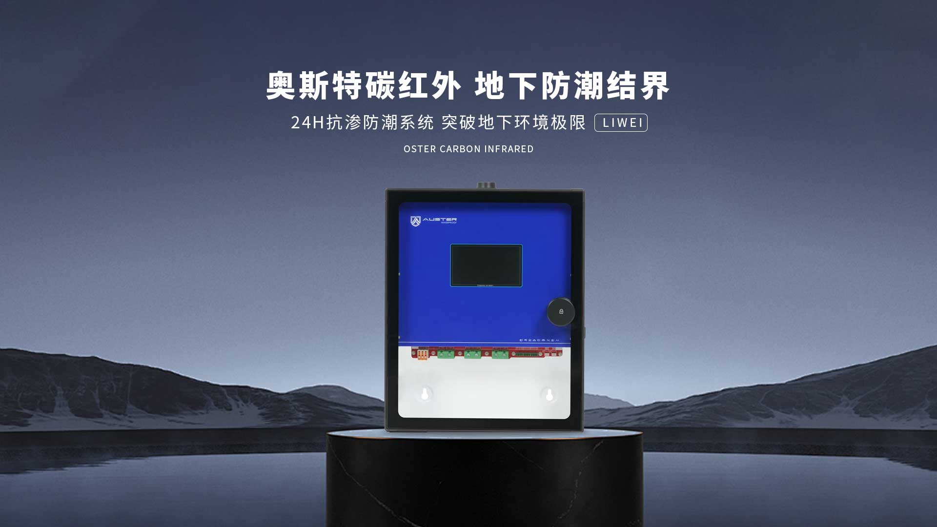 碳红外防霉系统-烟台碳红外防潮技术-地下室防潮除湿 - 奥斯特碳红外防潮官网