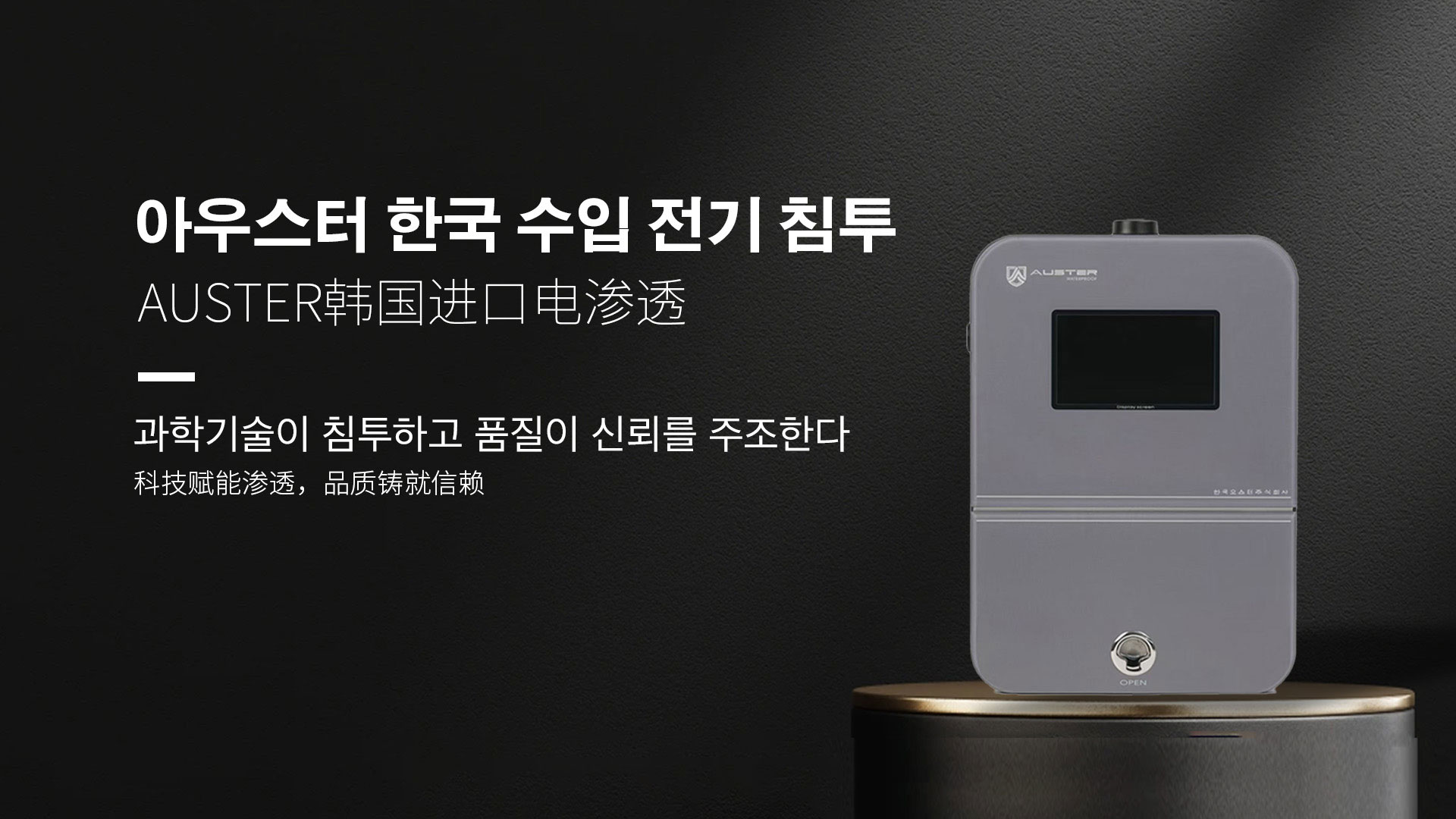 韩国进口电渗透系统|AUSTER电渗透AI防水防潮技术 - 韩国电渗透系统烟台官网