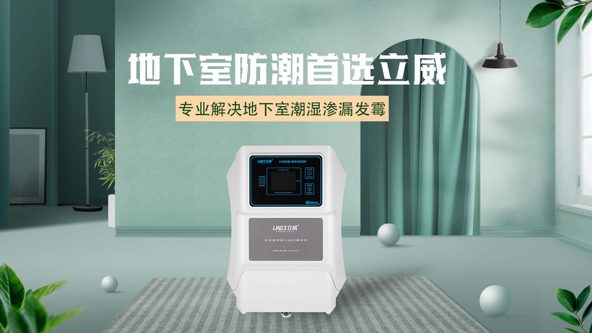 烟台别墅防水防潮公司,别墅防水防潮防霉解决方案 - 立威电渗透厂家